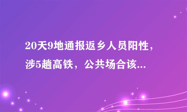 20天9地通报返乡人员阳性，涉5趟高铁，公共场合该如何做好防护工作？