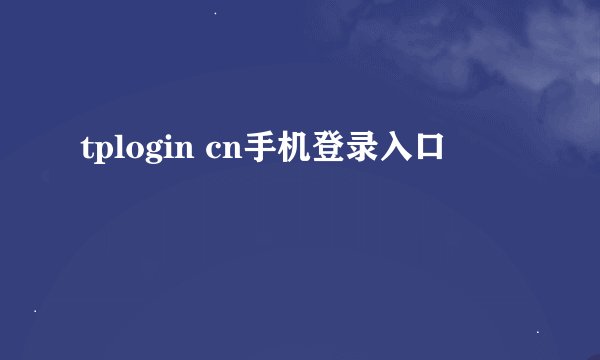 tplogin cn手机登录入口