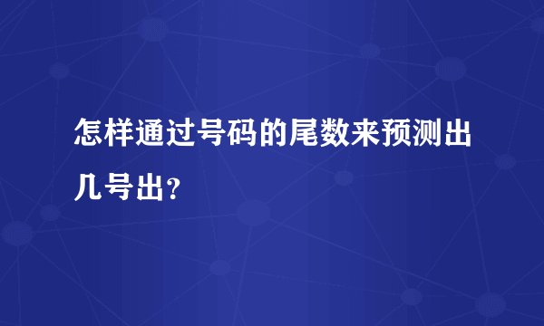 怎样通过号码的尾数来预测出几号出？
