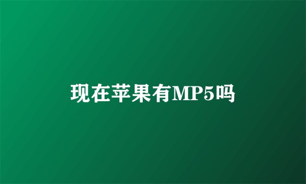 现在苹果有MP5吗