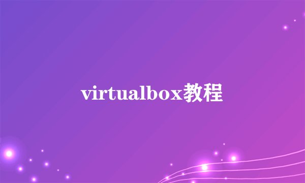 virtualbox教程