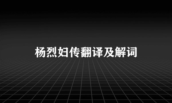 杨烈妇传翻译及解词