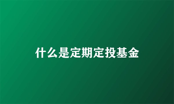 什么是定期定投基金