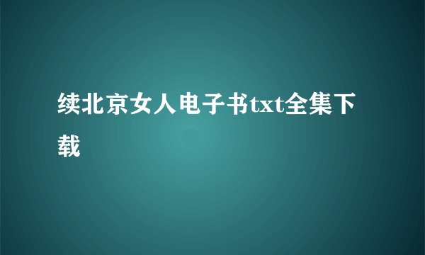续北京女人电子书txt全集下载