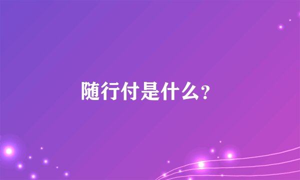 随行付是什么？