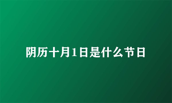 阴历十月1日是什么节日