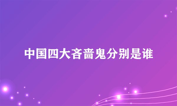 中国四大吝啬鬼分别是谁