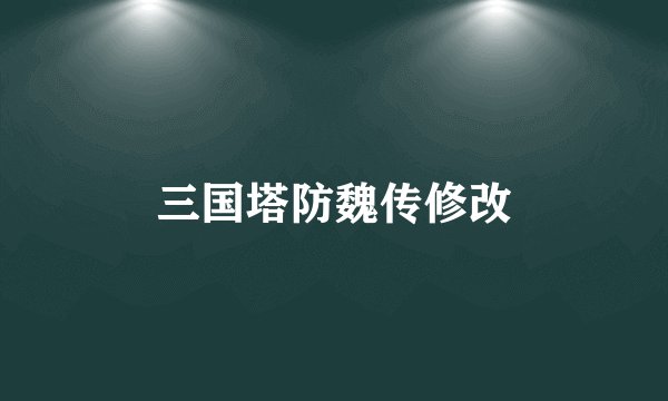 三国塔防魏传修改