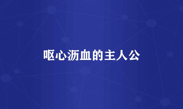 呕心沥血的主人公