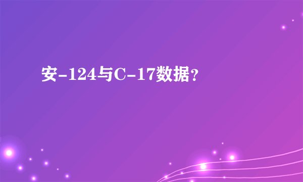 安-124与C-17数据？