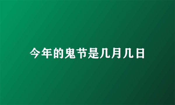 今年的鬼节是几月几日