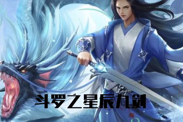 斗罗之星辰九剑大结局