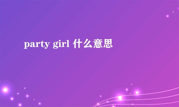party girl 什么意思