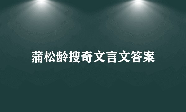 蒲松龄搜奇文言文答案