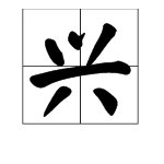 “兴”的拼音是什么？