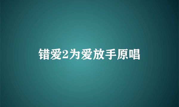 错爱2为爱放手原唱