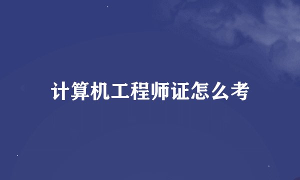 计算机工程师证怎么考