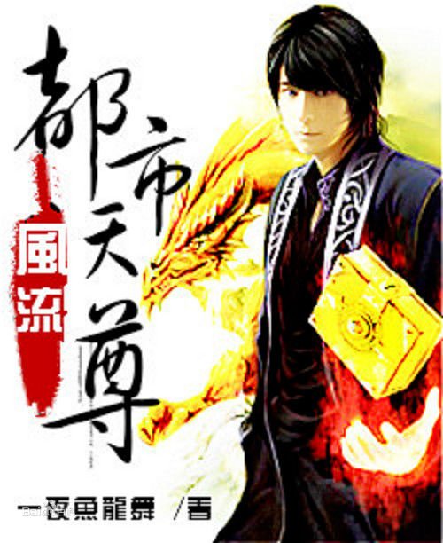 都市风流天尊的人物介绍；