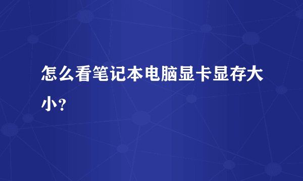 怎么看笔记本电脑显卡显存大小？