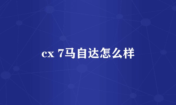 cx 7马自达怎么样