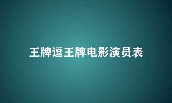 王牌逗王牌电影演员表