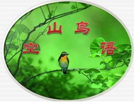 空山鸟语的作者