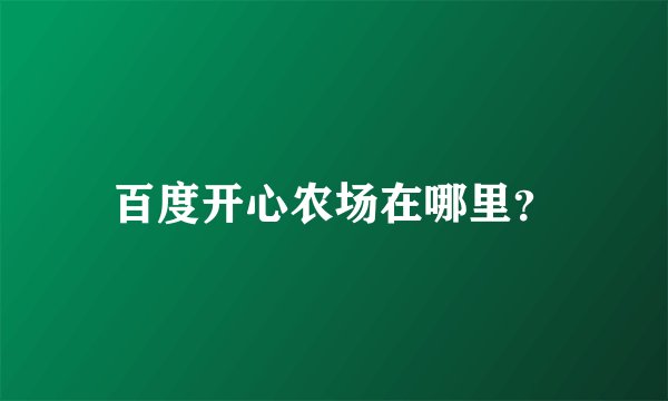 百度开心农场在哪里？