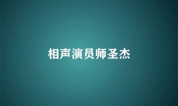 相声演员师圣杰