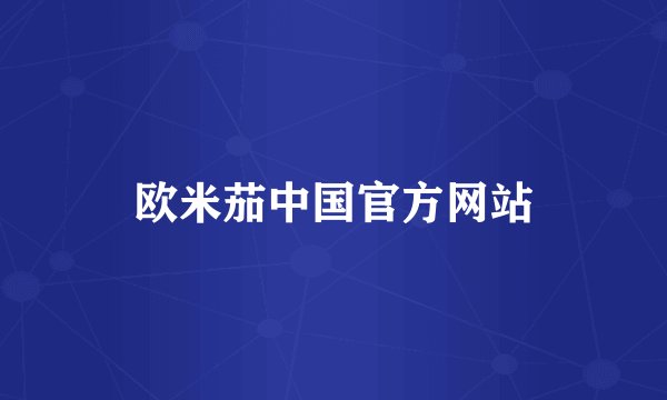 欧米茄中国官方网站