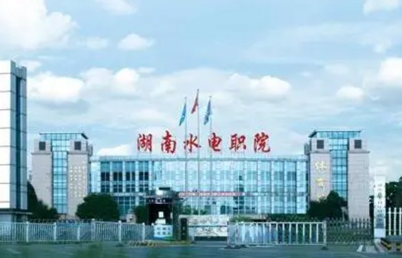 湖南有哪些电力学校啊？
