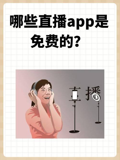 2021十大免费直播app排行榜