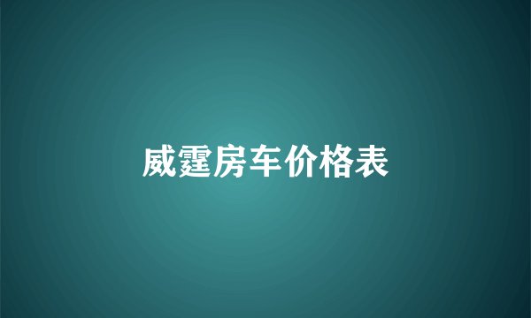威霆房车价格表