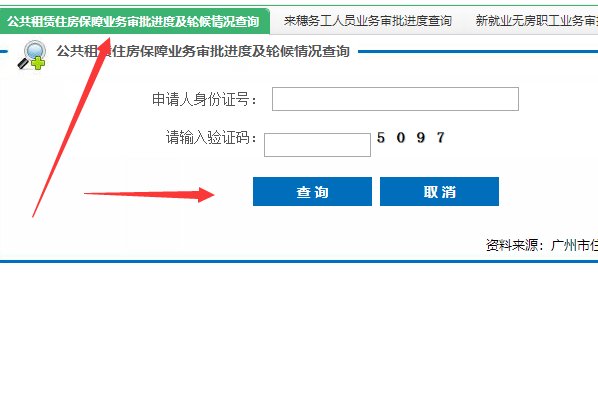 广州公租房进度查询