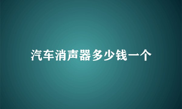 汽车消声器多少钱一个