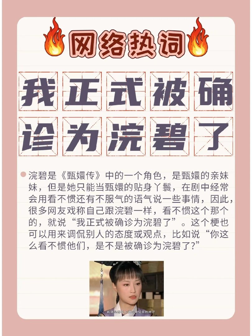 「被正式确诊为浣碧」是什么意思？