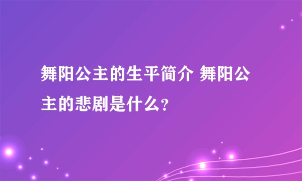 舞阳公主的生平简介 舞阳公主的悲剧是什么？