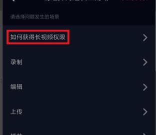 如何开启抖音长视频权限？