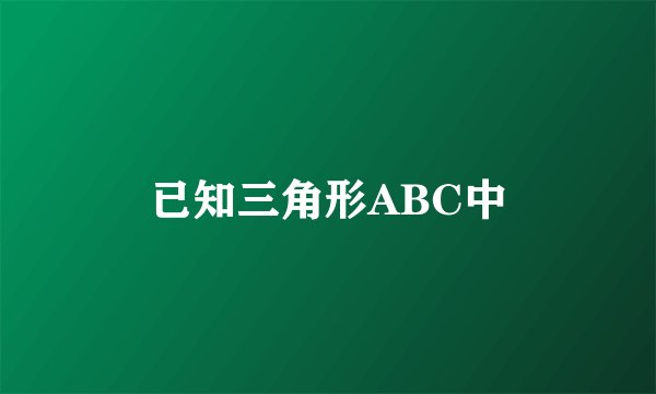 已知三角形ABC中