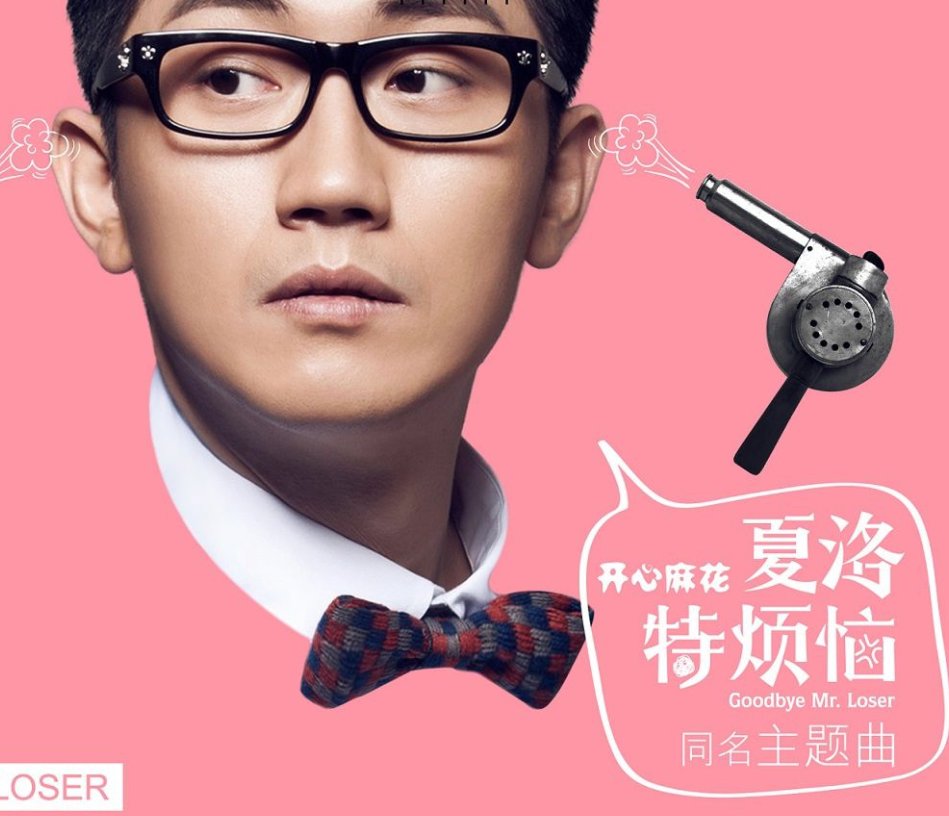 夏洛特烦恼结束时最后放的歌曲叫什么