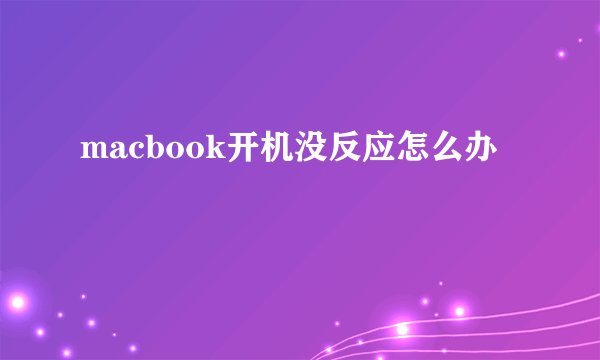 macbook开机没反应怎么办