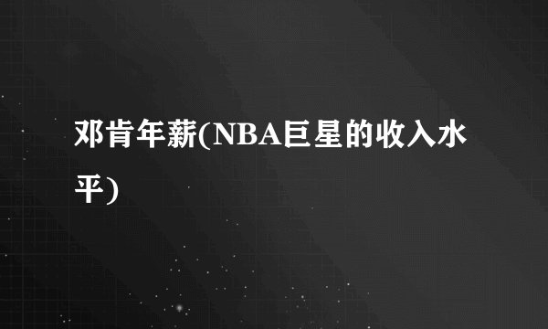 邓肯年薪(NBA巨星的收入水平)
