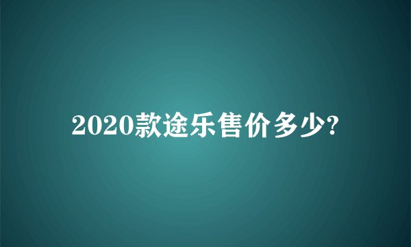 2020款途乐售价多少?