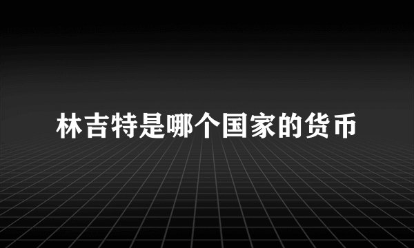 林吉特是哪个国家的货币