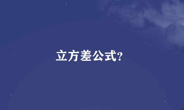 立方差公式？