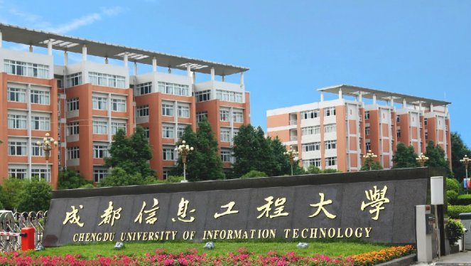 成都信息工程大学怎么样?