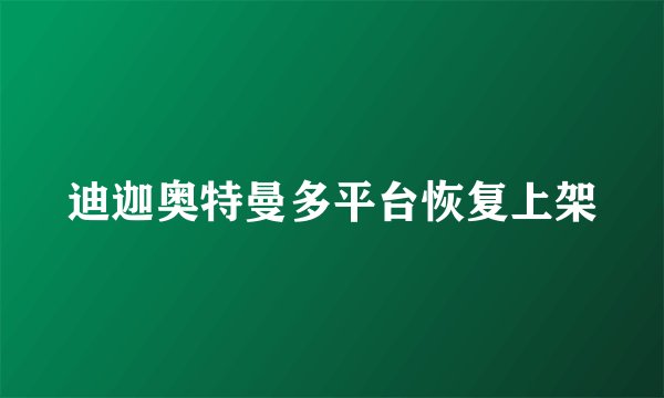 迪迦奥特曼多平台恢复上架