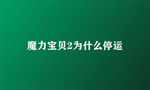 魔力宝贝2为什么停运