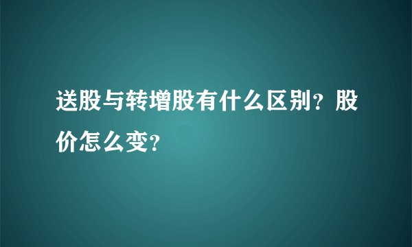 送股与转增股有什么区别？股价怎么变？