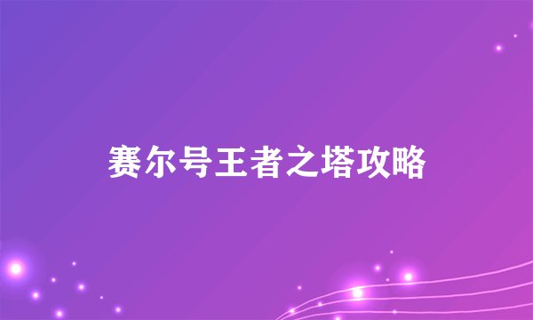 赛尔号王者之塔攻略