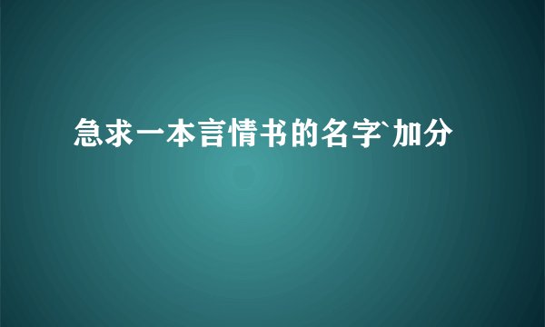 急求一本言情书的名字`加分
